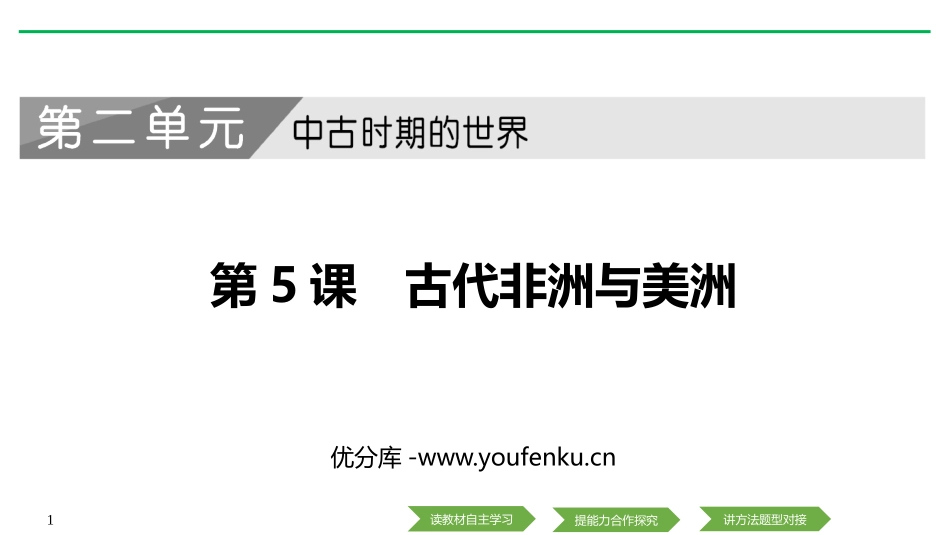 《古代非洲与美洲》PPT课件[统编版中外历史纲要下册]_第1页