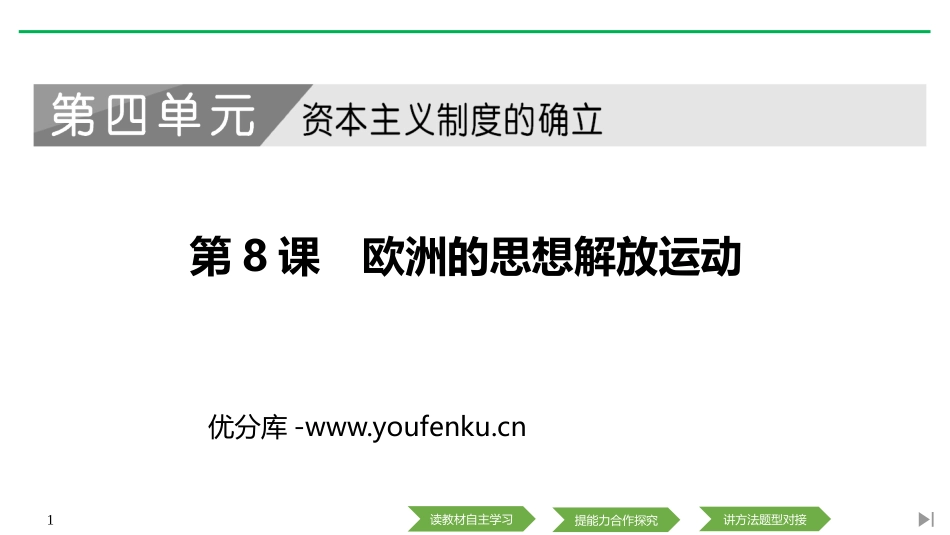 《欧洲的思想解放运动》PPT课件[统编版中外历史纲要下册]_第1页