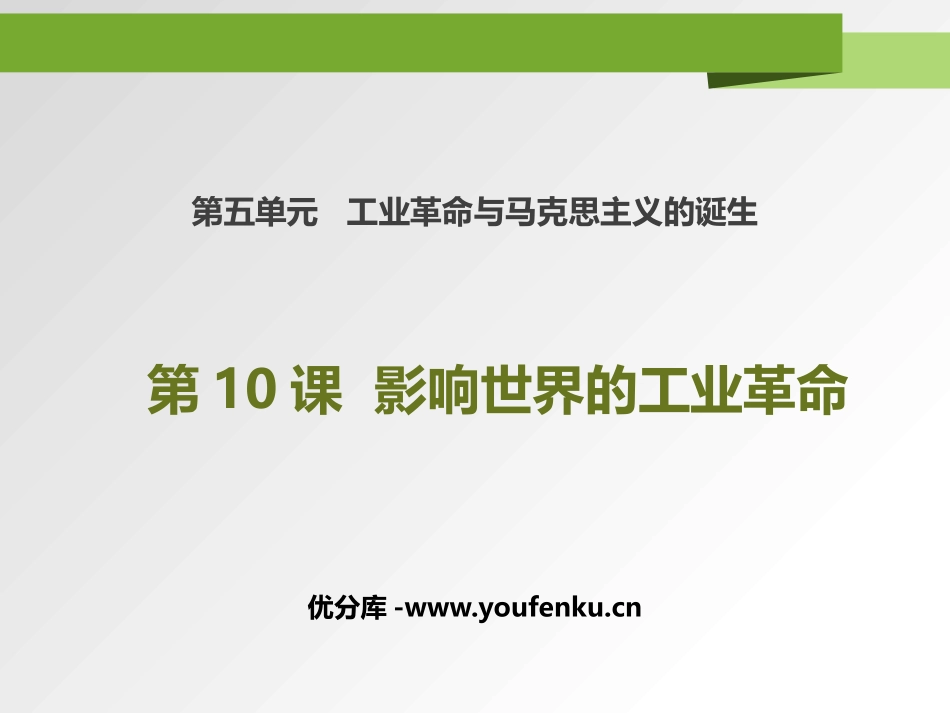 《影响世界的工业XXX》PPT课件[统编版中外历史纲要下册]_第1页