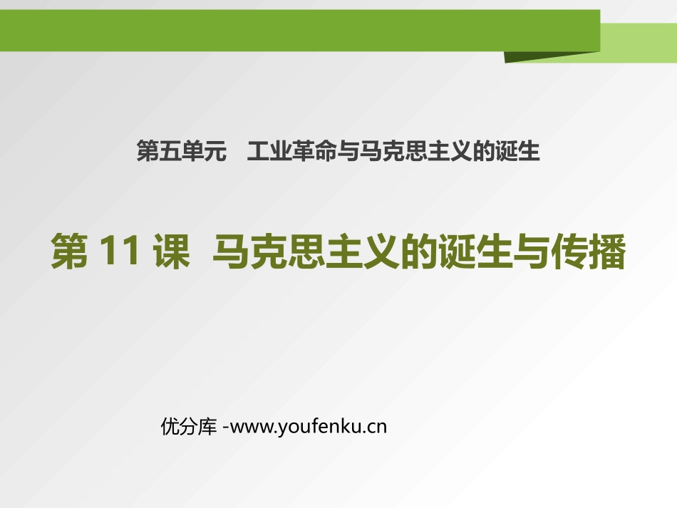 《马克思主义的诞生与传播》PPT课件[统编版中外历史纲要]_第1页