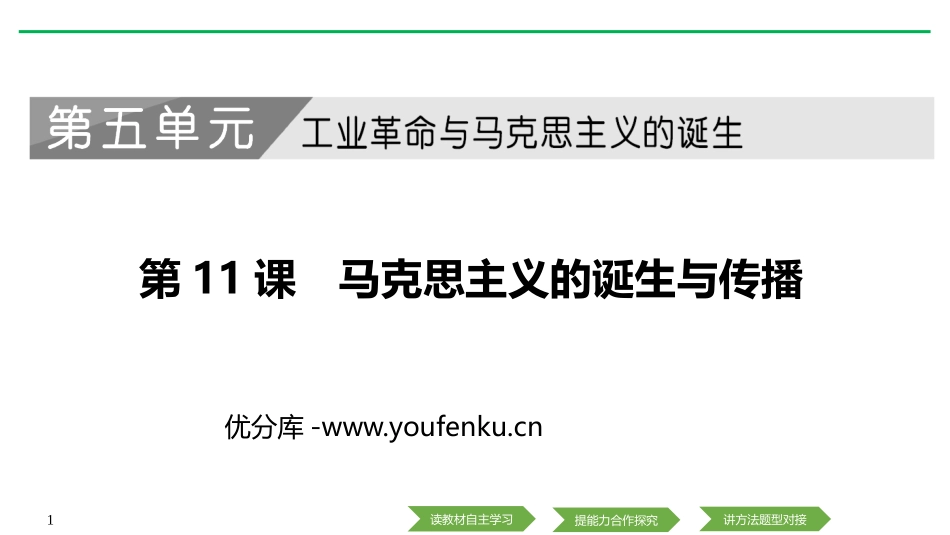 《马克思主义的诞生与传播》PPT课件[统编版中外历史纲要]_第1页