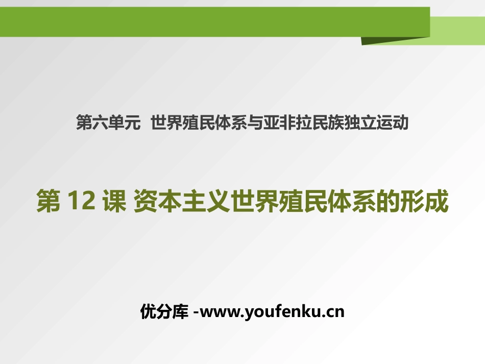《资本主义世界殖民体系的形成》PPT课件[统编版中外历史纲要]_第1页