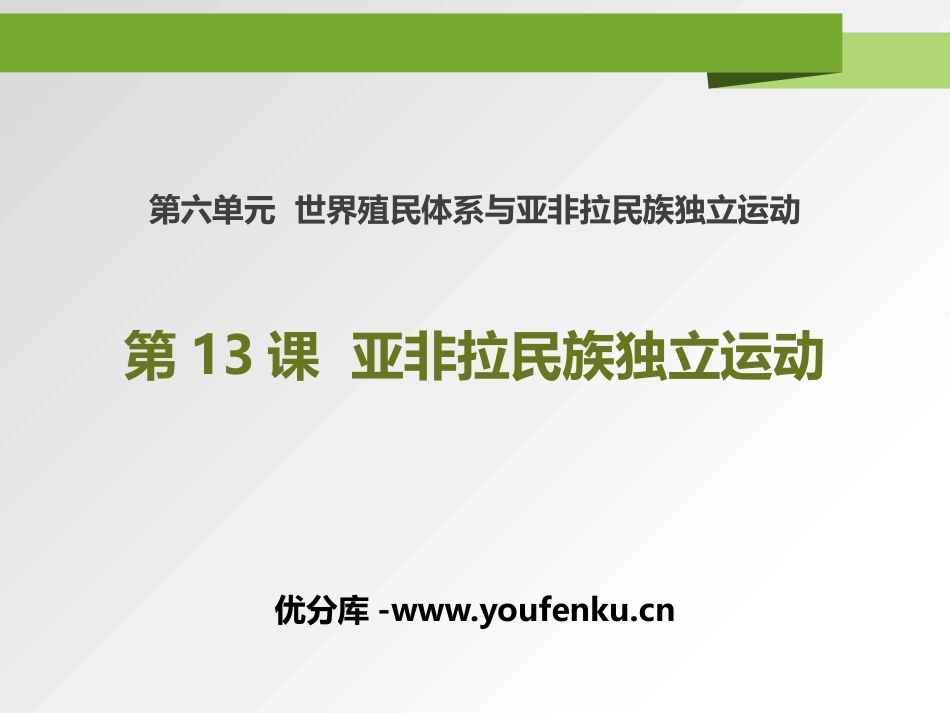 《亚非拉民族独立运动》PPT课件[统编版中外历史纲要下册]_第1页