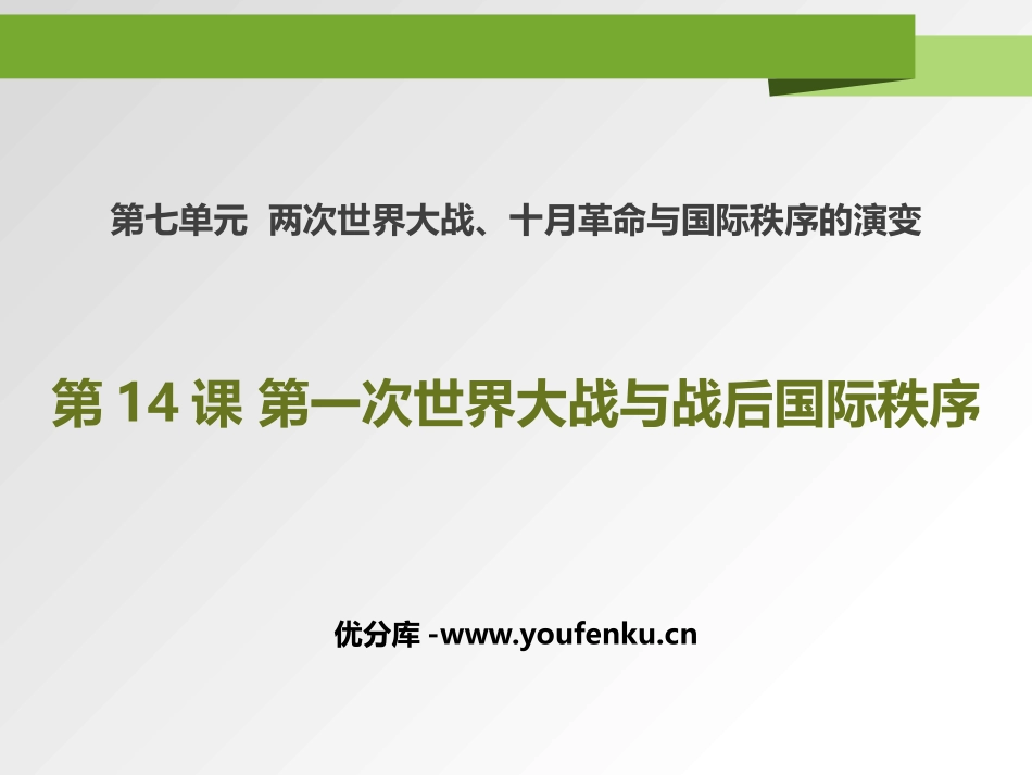 《第一次世界大战与战后国际秩序》PPT课件[统编版中外历史纲要]_第1页
