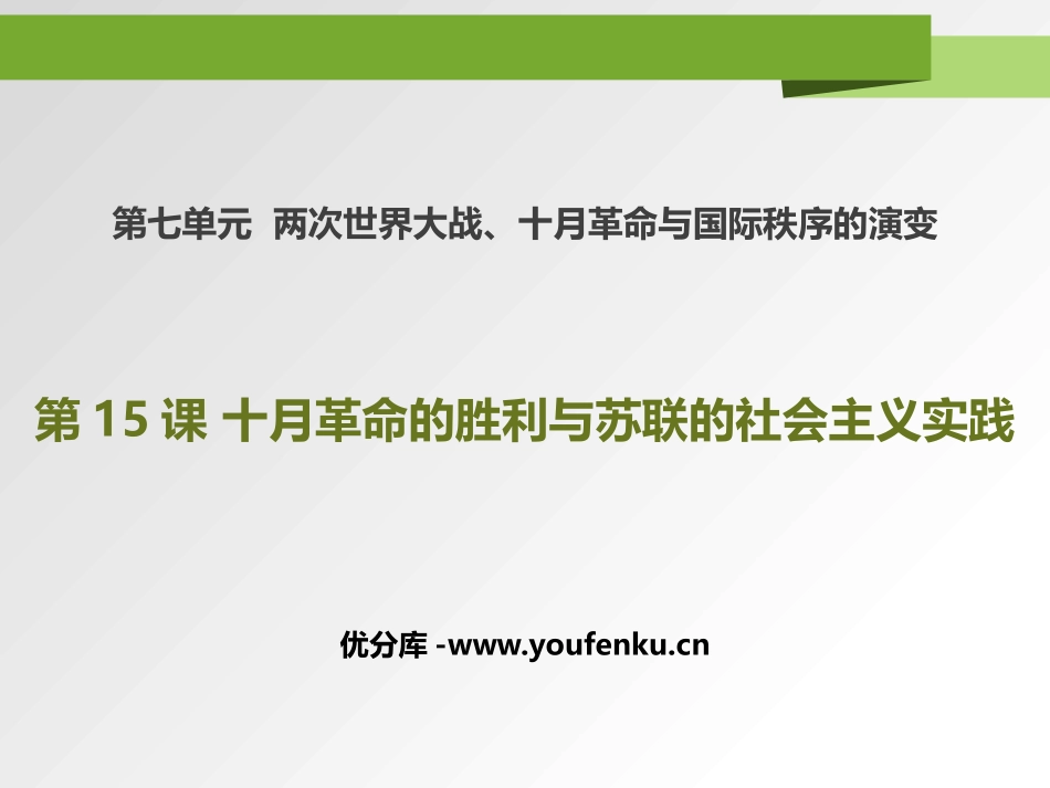 《十月XXX的胜利与苏联的社会主义实践》PPT课件_第1页