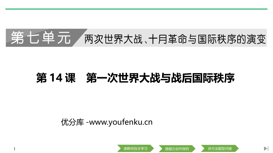 《第一次世界大战与战后国际秩序》PPT课件[统编版中外历史纲要]_第1页