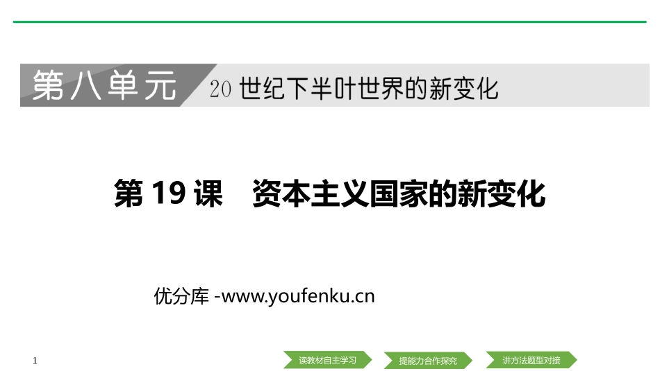 《资本主义国家的新变化》PPT课件[统编版中外历史纲要下册]_第1页