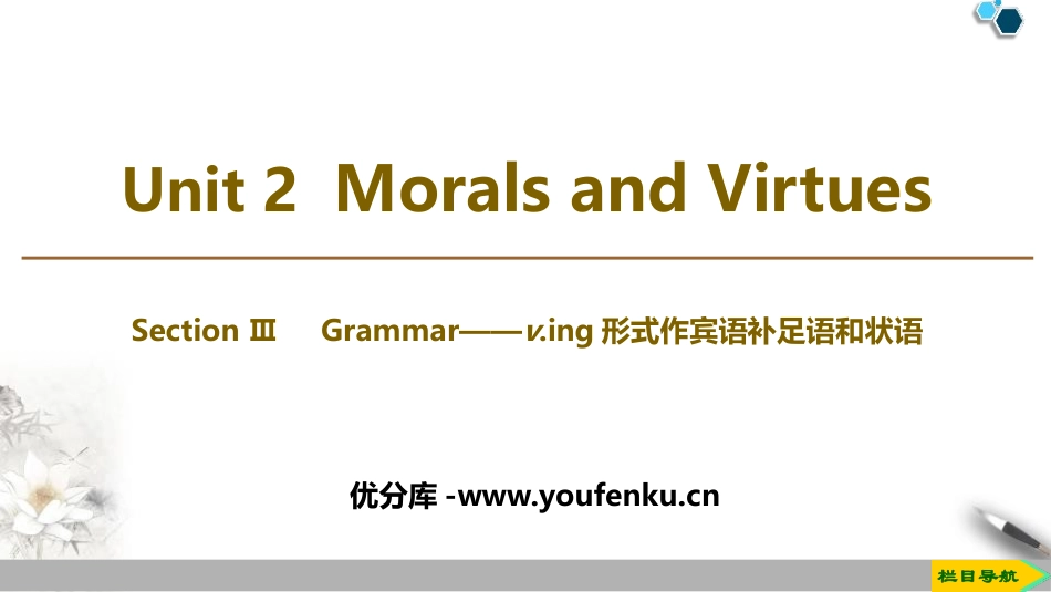 《Morals and Virtues》SectionⅢ PPT课件_第1页