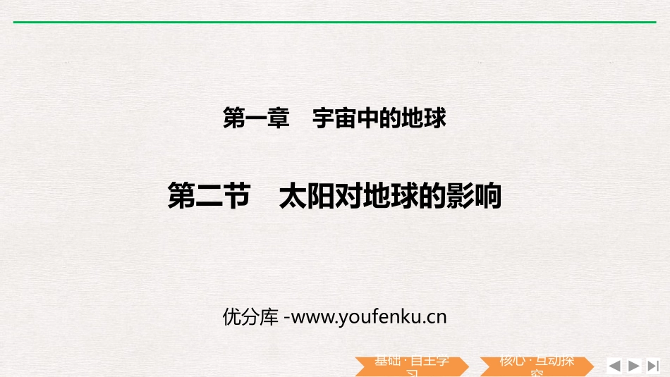 《太阳对地球的影响》PPT课件[人教版高中地理必修一]_第1页