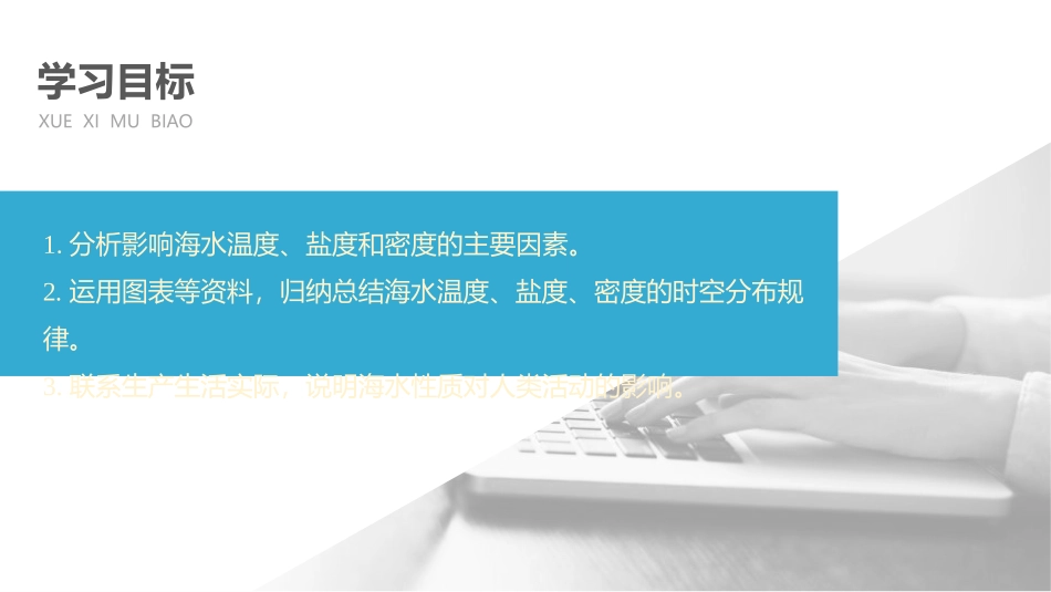 《海水的性质》PPT课件[人教版高中地理必修一]_第3页