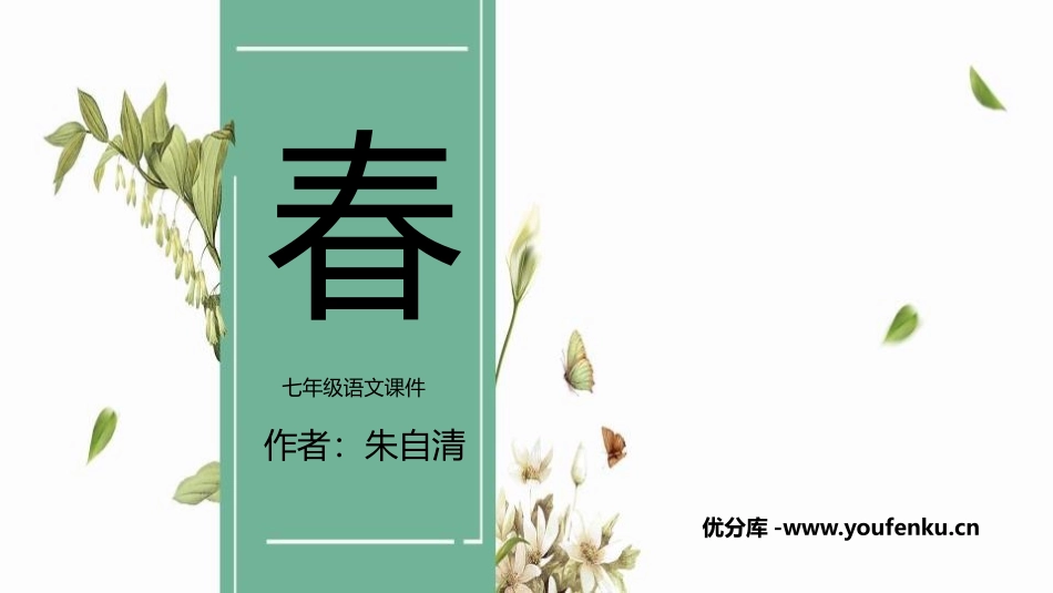 《春》PPT精品课件[部编版七年级语文上册]_第1页