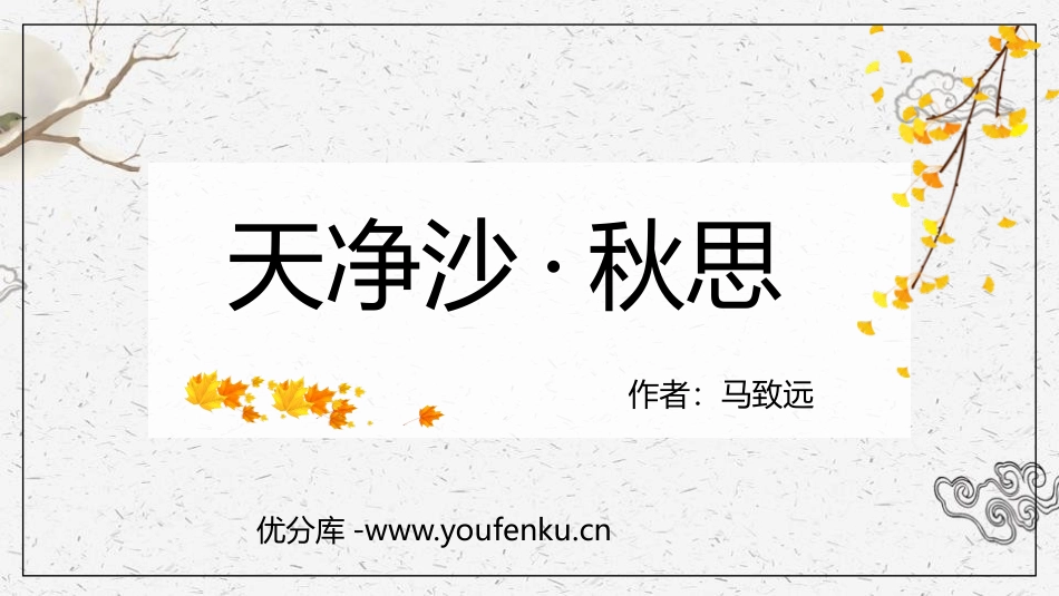 《天净沙·秋思》PPT精品课件[部编版七年级语文上册]_第1页
