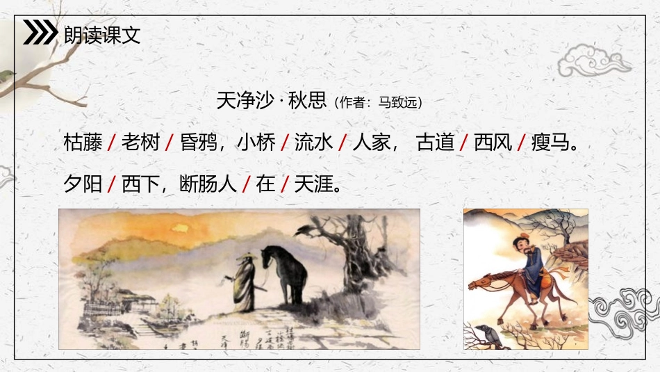 《天净沙·秋思》PPT精品课件[部编版七年级语文上册]_第3页