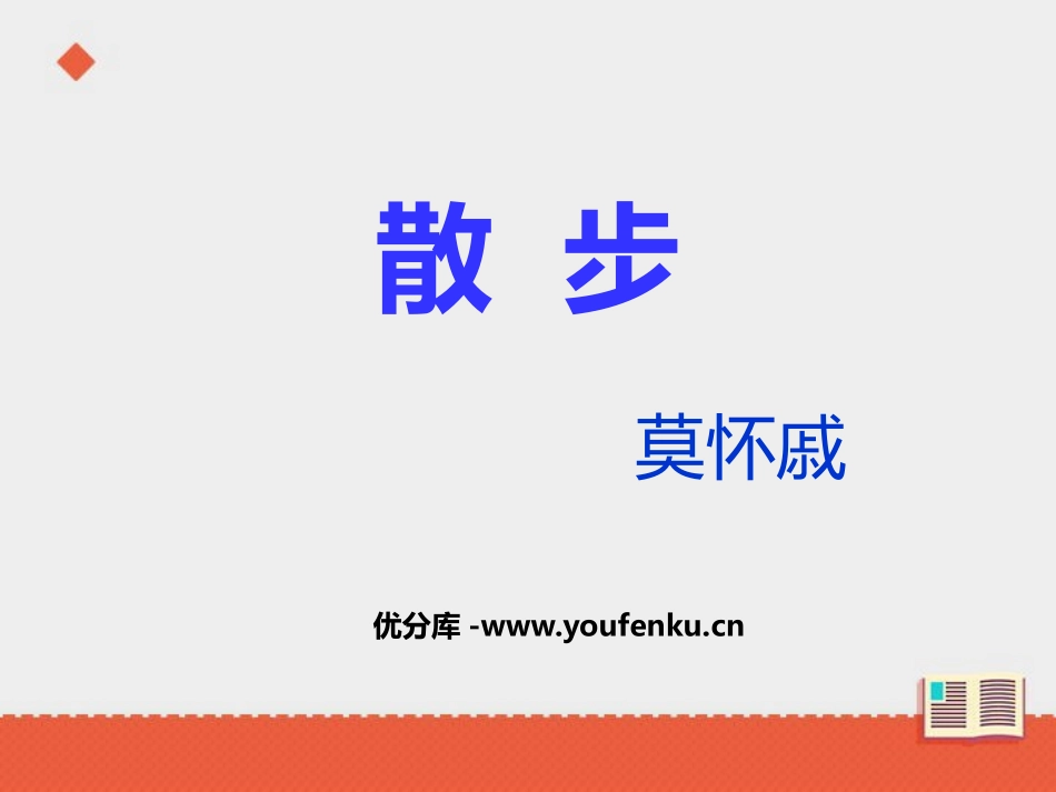 《散步》PPT精品课件[部编版七年级语文上册]_第1页