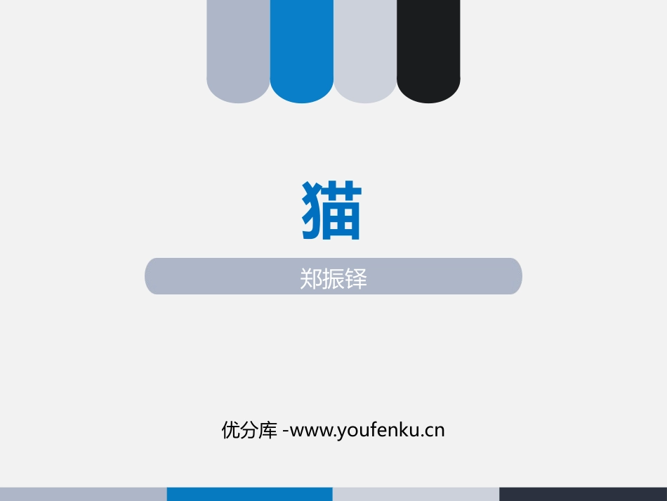 《猫》PPT精品课件[部编版七年级语文上册]_第1页