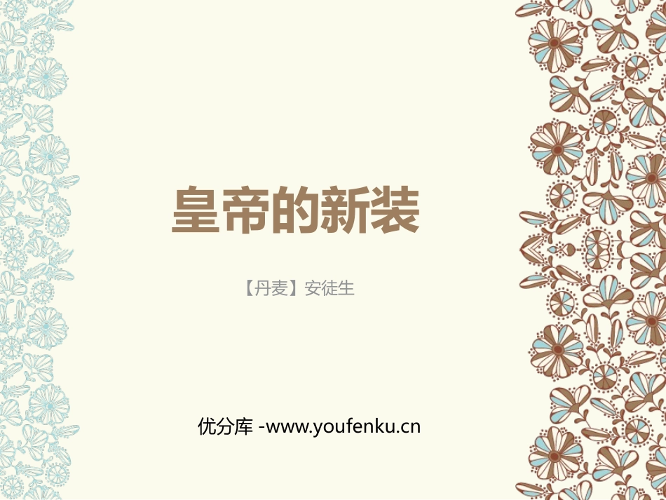 《皇帝的新装》PPT精品课件[部编版七年级语文上册]_第1页
