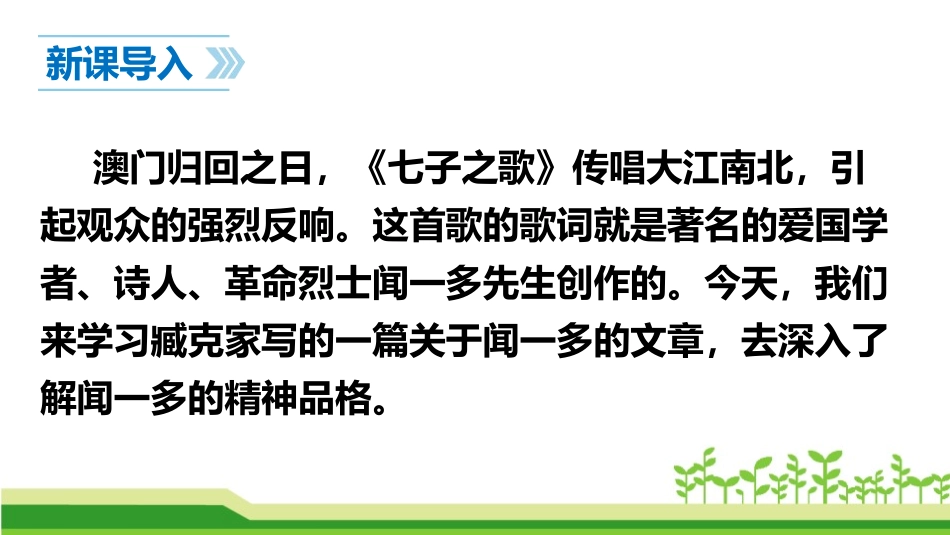 《说和做-记闻一多先生言行片段》PPT教学课件[部编版七年级语文]_第2页