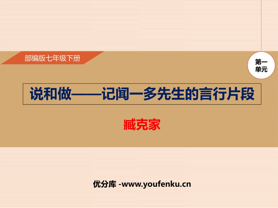 《说和做-记闻一多先生言行片段》PPT优质课件[部编版七年级语文]_第1页