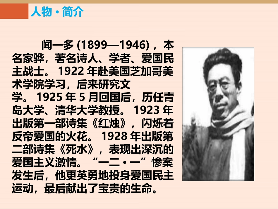 《说和做-记闻一多先生言行片段》PPT优质课件[部编版七年级语文]_第3页