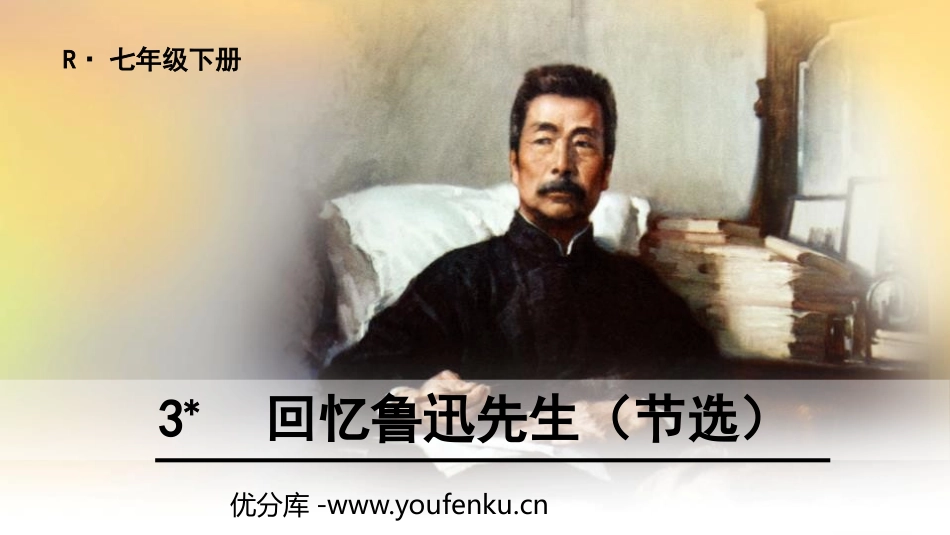 《回忆鲁迅先生》PPT免费课件[部编版七年级语文下册]_第1页