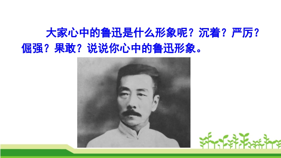 《回忆鲁迅先生》PPT免费课件[部编版七年级语文下册]_第3页
