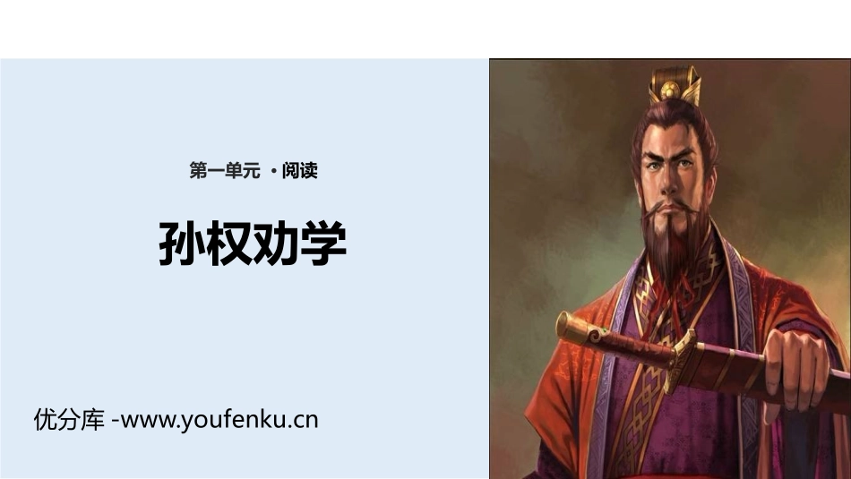 《孙权劝学》PPT优质课件[部编版七年级语文下册]_第1页