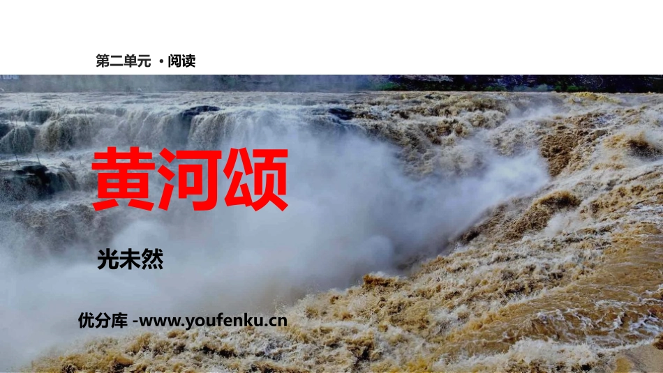 《黄河颂》PPT精品课件[部编版七年级语文下册]_第1页
