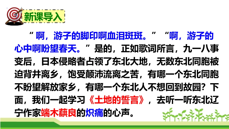 《土地的誓言》PPT免费课件[部编版七年级语文下册]_第1页