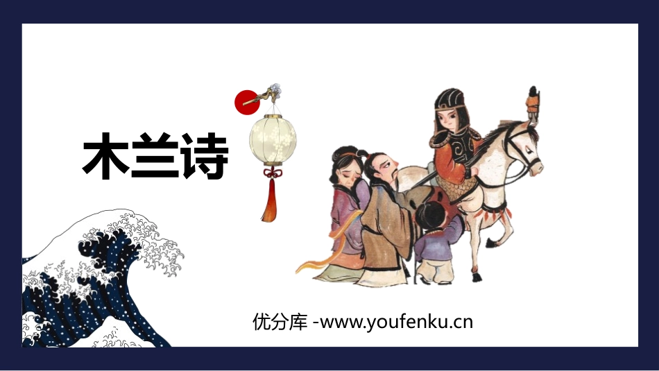 《木兰诗》PPT优秀课件[部编版七年级语文下册]_第1页