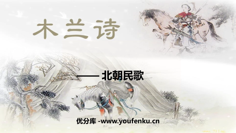 《木兰诗》PPT精品课件[部编版七年级语文下册]_第1页