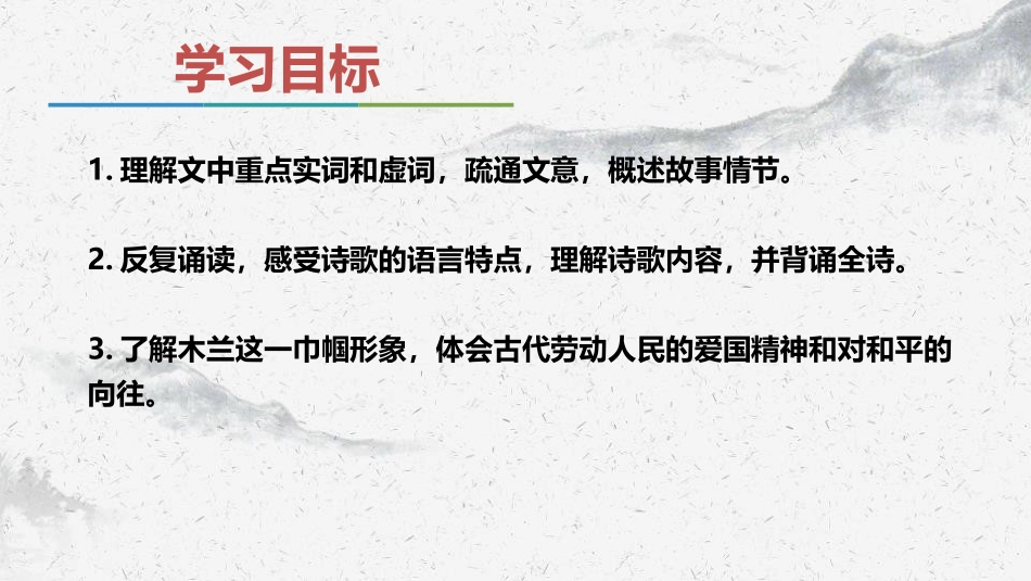 《木兰诗》PPT精品课件[部编版七年级语文下册]_第2页