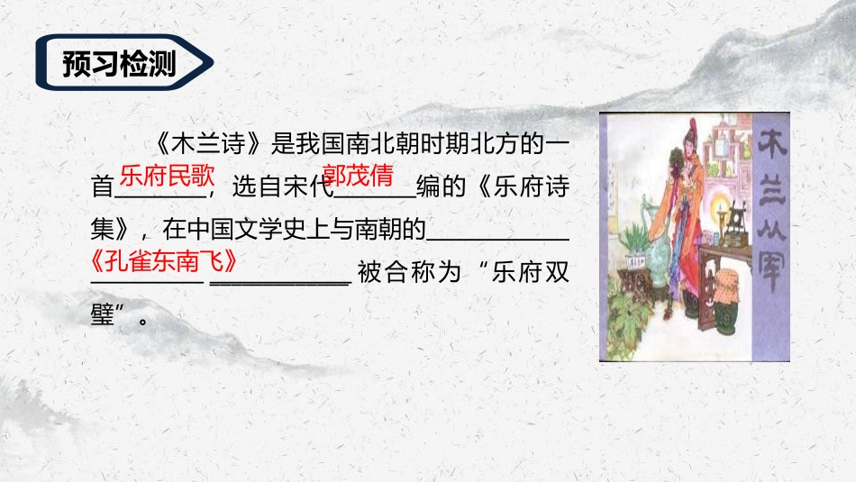 《木兰诗》PPT精品课件[部编版七年级语文下册]_第3页
