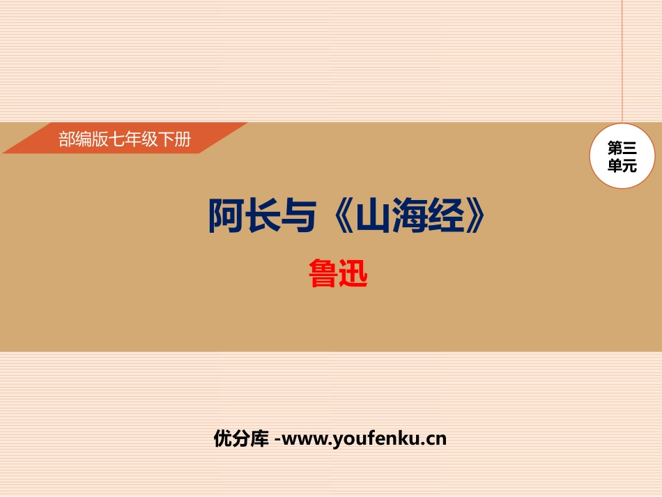 《阿长与<山海经>》PPT课件[部编版七年级语文下册]_第1页