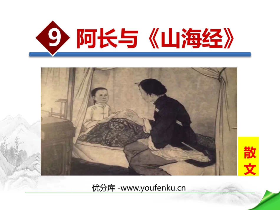 《阿长与<山海经>》PPT免费课件[部编版七年级语文下册]_第1页