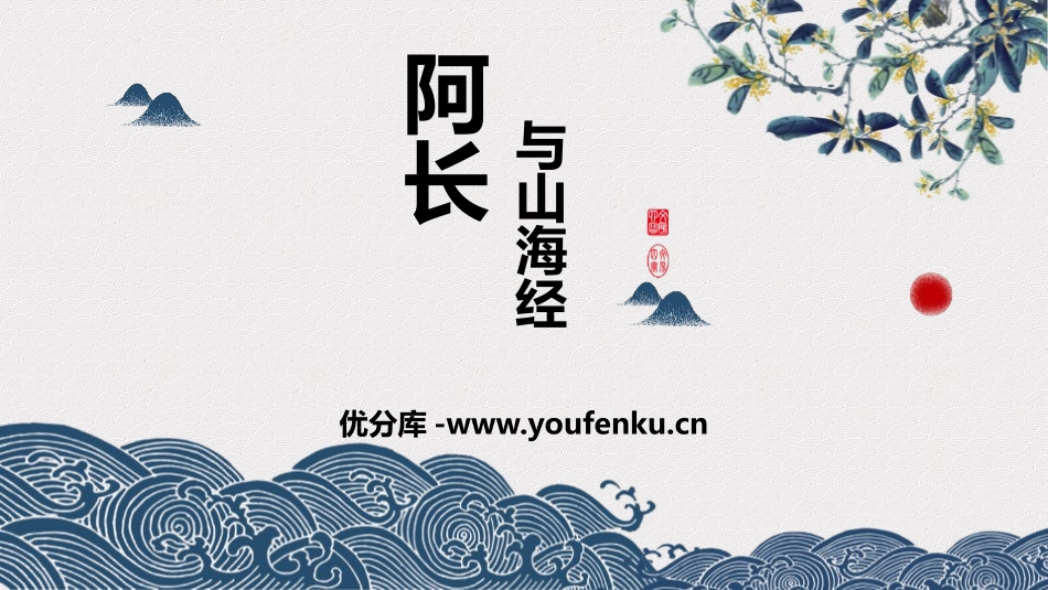 《阿长与<山海经>》PPT精品课件[部编版七年级语文下册]_第1页