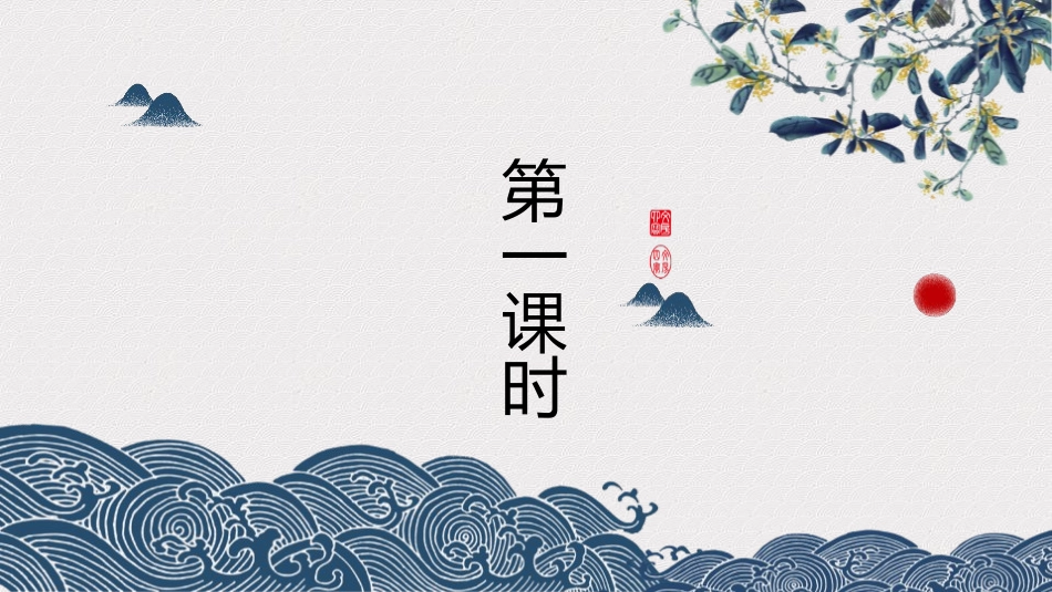 《阿长与<山海经>》PPT精品课件[部编版七年级语文下册]_第3页