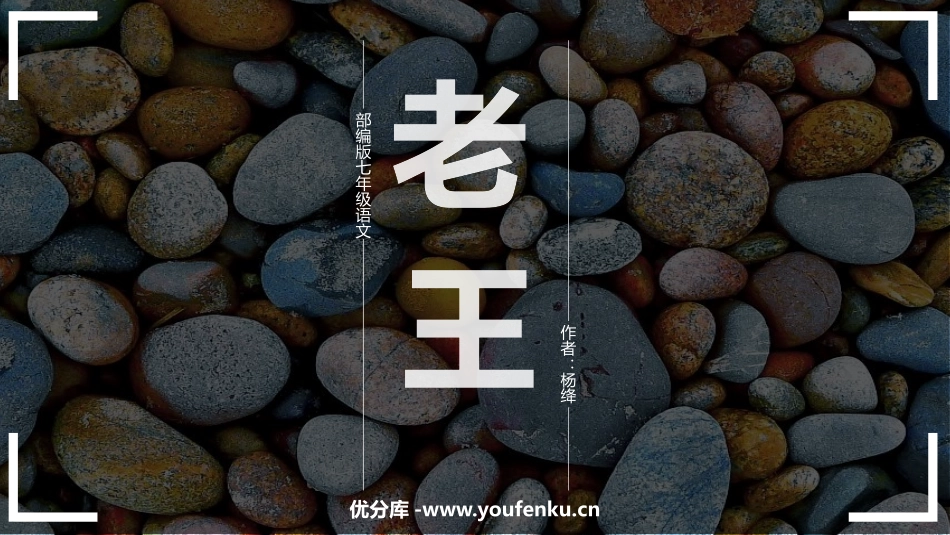 《老王》PPT精品课件[部编版七年级语文下册]_第1页