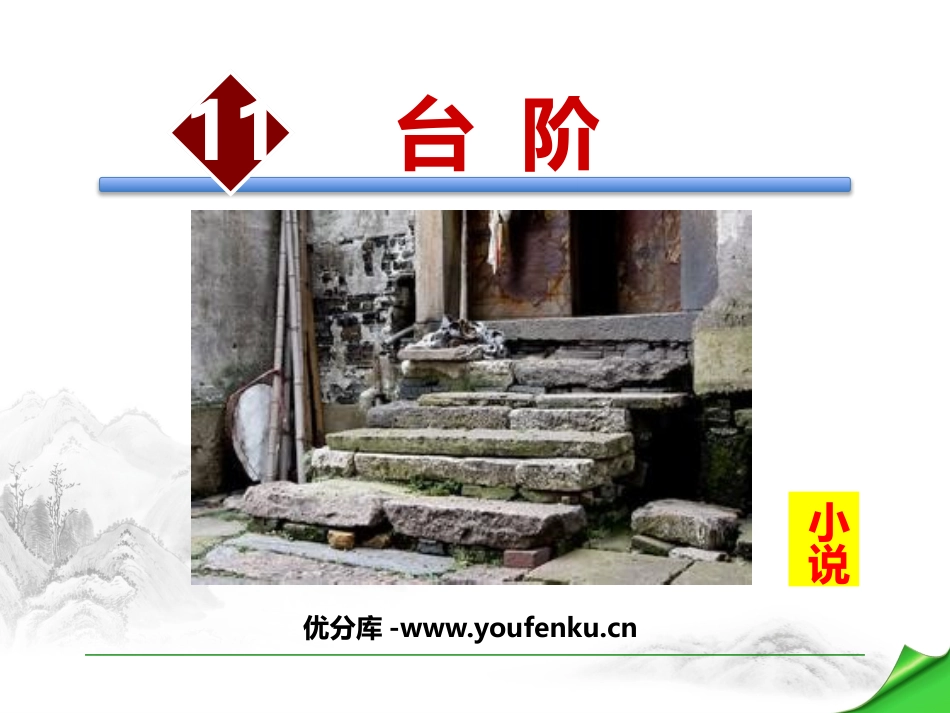 《台阶》PPT优秀课件[部编版七年级语文下册]_第1页