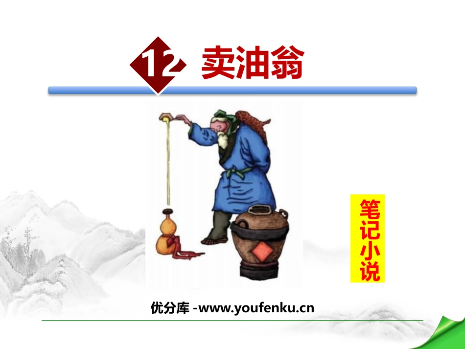 《卖油翁》PPT精品课件[部编版七年级语文下册]_第1页