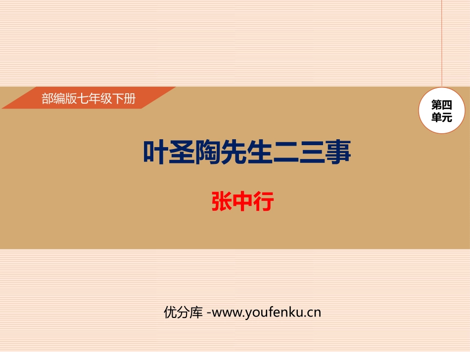 《叶圣陶先生二三事》PPT优质课件[部编版七年级语文下册]_第1页