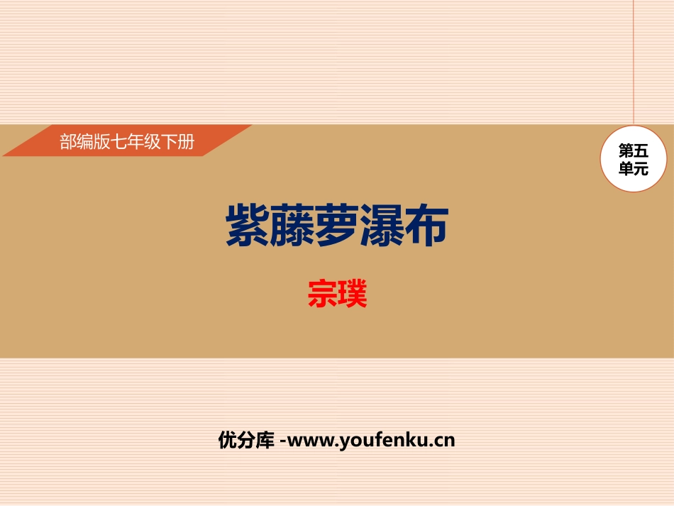 《紫藤萝瀑布》PPT优秀课件[部编版七年级语文下册]_第1页