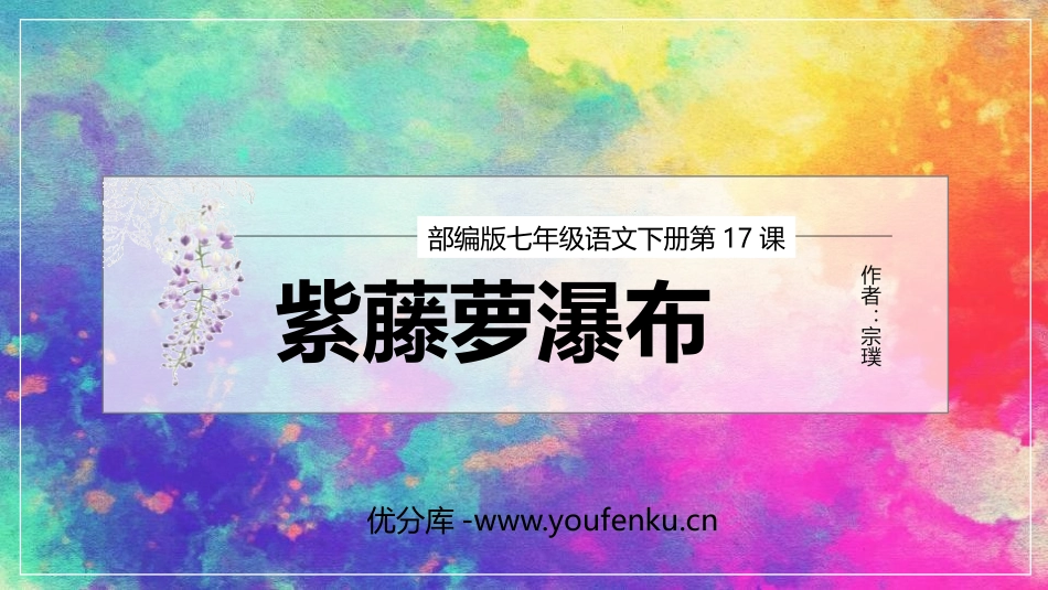 《紫藤萝瀑布》PPT精品课件[部编版七年级语文下册]_第1页