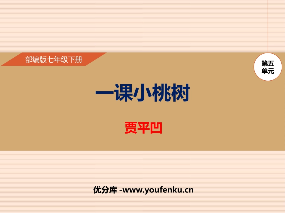 《一棵小桃树》PPT优秀课件[部编版七年级语文下册]_第1页