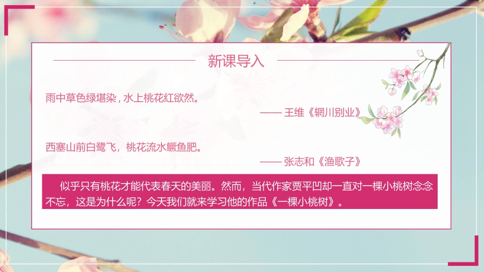 《一棵小桃树》PPT精品课件[部编版七年级语文下册]_第2页