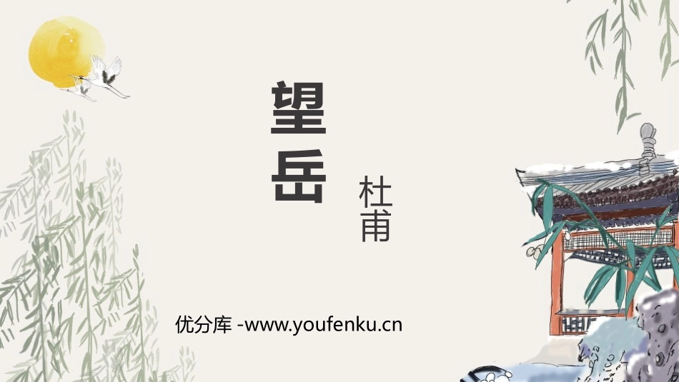 《望岳》PPT免费课件[部编版七年级语文下册]_第1页