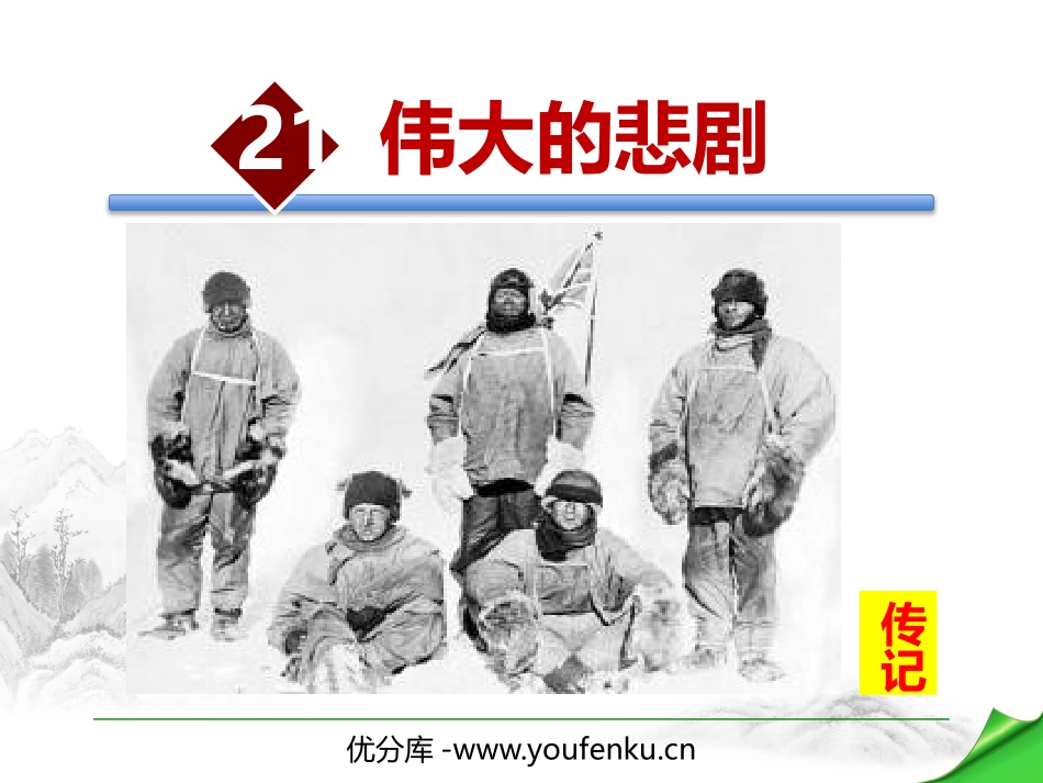 《伟大的悲剧》PPT免费课件[部编版七年级语文下册]_第1页