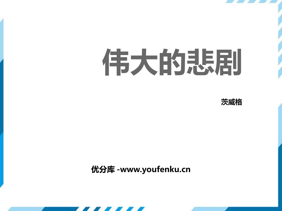 《伟大的悲剧》PPT优秀课件[部编版七年级语文下册]_第1页
