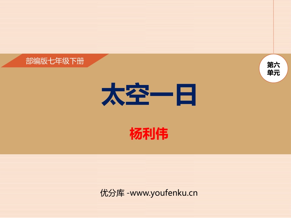 《太空一日》PPT课件[部编版七年级语文下册]_第1页