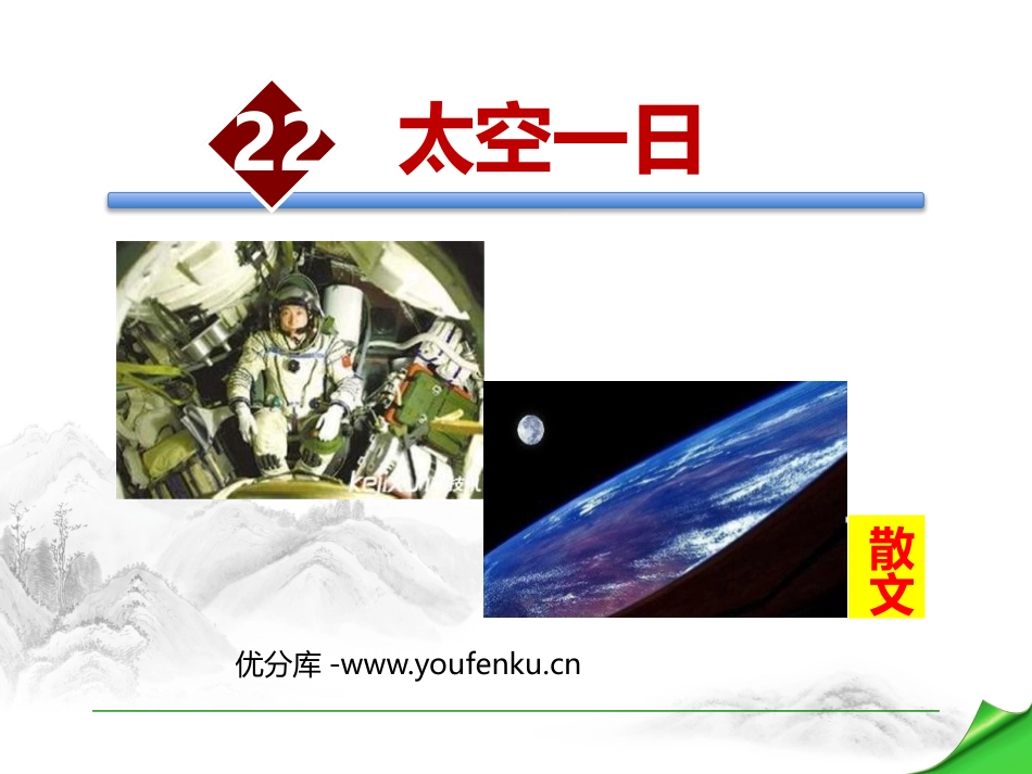 《太空一日》PPT教学课件[部编版七年级语文下册]_第1页