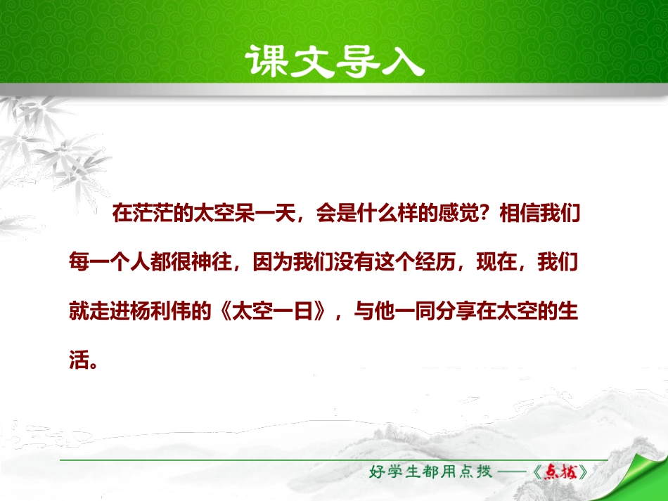 《太空一日》PPT教学课件[部编版七年级语文下册]_第2页